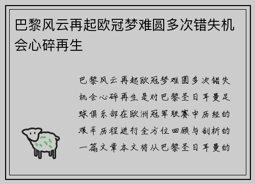 巴黎风云再起欧冠梦难圆多次错失机会心碎再生