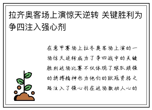 拉齐奥客场上演惊天逆转 关键胜利为争四注入强心剂