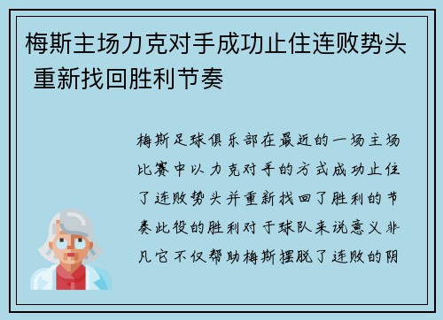 梅斯主场力克对手成功止住连败势头 重新找回胜利节奏