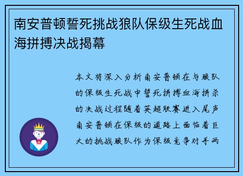 南安普顿誓死挑战狼队保级生死战血海拼搏决战揭幕