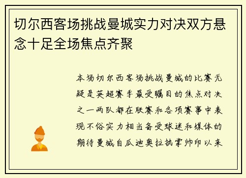 切尔西客场挑战曼城实力对决双方悬念十足全场焦点齐聚