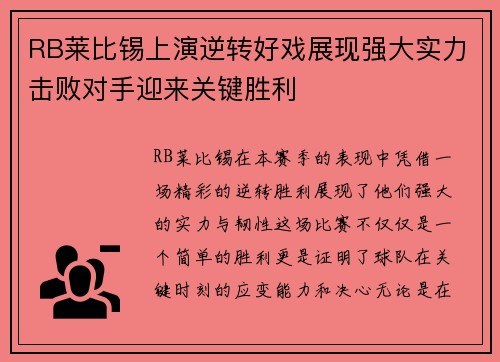 RB莱比锡上演逆转好戏展现强大实力击败对手迎来关键胜利