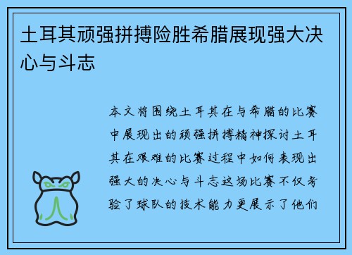 土耳其顽强拼搏险胜希腊展现强大决心与斗志