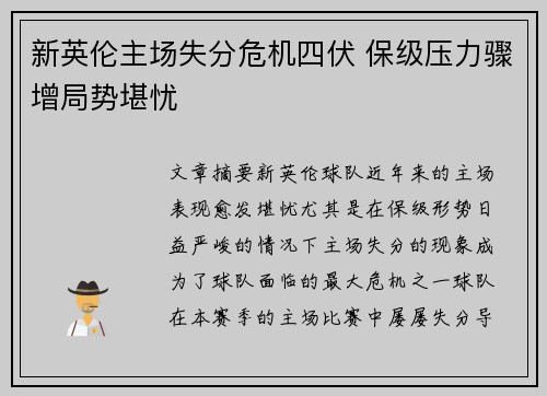 新英伦主场失分危机四伏 保级压力骤增局势堪忧