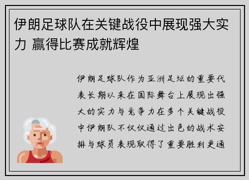 伊朗足球队在关键战役中展现强大实力 赢得比赛成就辉煌