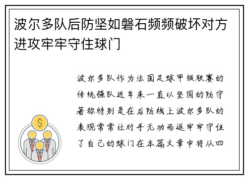 波尔多队后防坚如磐石频频破坏对方进攻牢牢守住球门