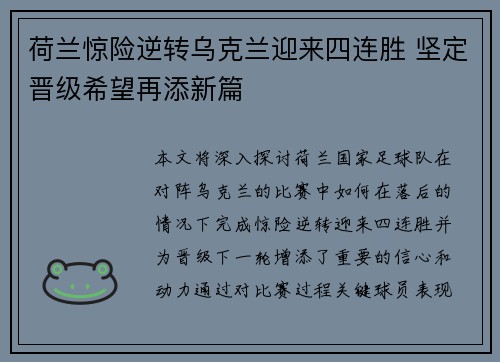 荷兰惊险逆转乌克兰迎来四连胜 坚定晋级希望再添新篇
