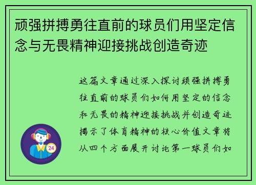 顽强拼搏勇往直前的球员们用坚定信念与无畏精神迎接挑战创造奇迹