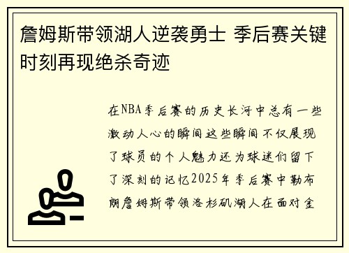 詹姆斯带领湖人逆袭勇士 季后赛关键时刻再现绝杀奇迹