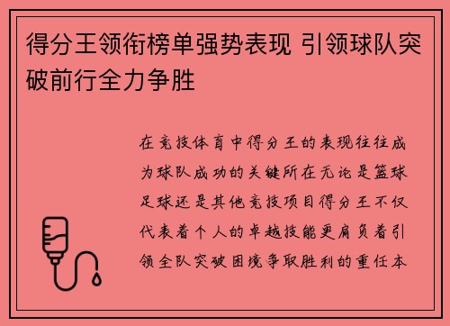 得分王领衔榜单强势表现 引领球队突破前行全力争胜