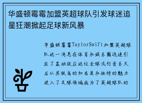 华盛顿霉霉加盟英超球队引发球迷追星狂潮掀起足球新风暴