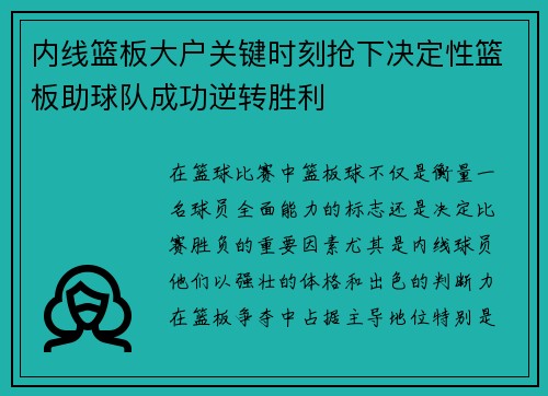 内线篮板大户关键时刻抢下决定性篮板助球队成功逆转胜利