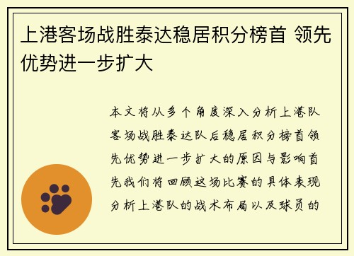 上港客场战胜泰达稳居积分榜首 领先优势进一步扩大