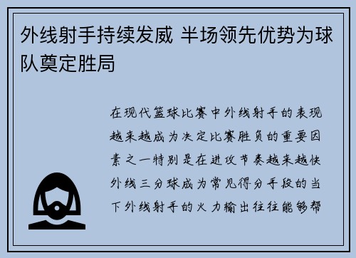 外线射手持续发威 半场领先优势为球队奠定胜局
