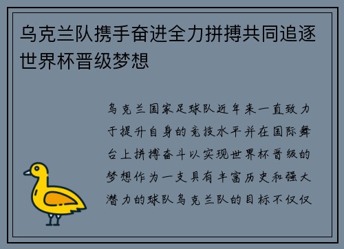 乌克兰队携手奋进全力拼搏共同追逐世界杯晋级梦想