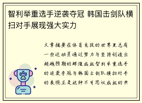 智利举重选手逆袭夺冠 韩国击剑队横扫对手展现强大实力