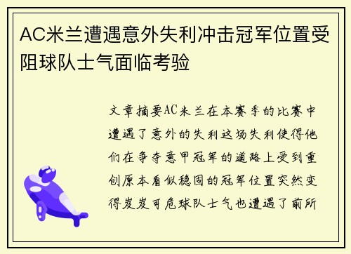 AC米兰遭遇意外失利冲击冠军位置受阻球队士气面临考验