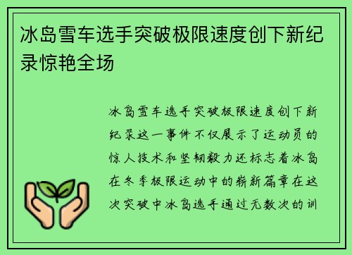 冰岛雪车选手突破极限速度创下新纪录惊艳全场