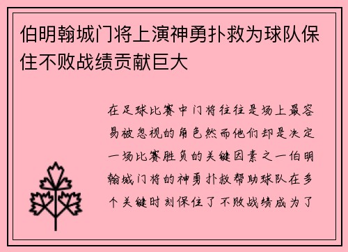 伯明翰城门将上演神勇扑救为球队保住不败战绩贡献巨大