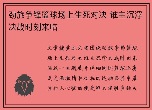 劲旅争锋篮球场上生死对决 谁主沉浮决战时刻来临
