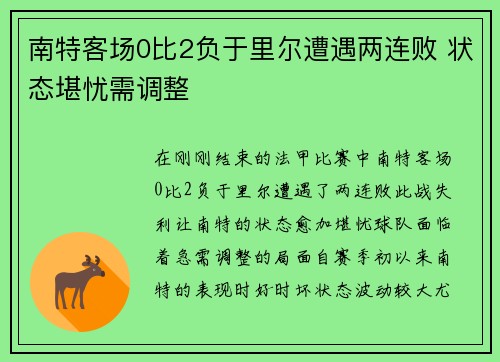 南特客场0比2负于里尔遭遇两连败 状态堪忧需调整