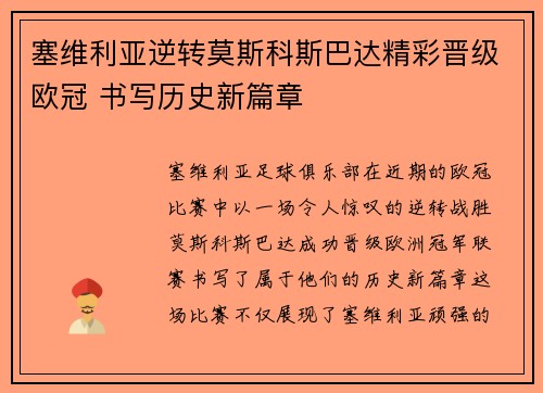 塞维利亚逆转莫斯科斯巴达精彩晋级欧冠 书写历史新篇章