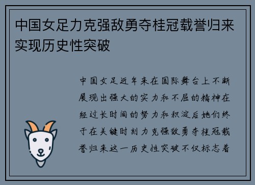 中国女足力克强敌勇夺桂冠载誉归来实现历史性突破