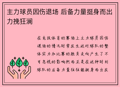 主力球员因伤退场 后备力量挺身而出力挽狂澜