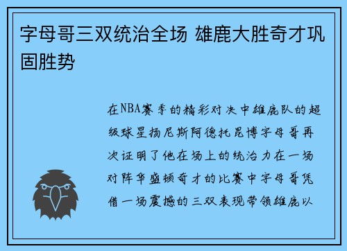 字母哥三双统治全场 雄鹿大胜奇才巩固胜势