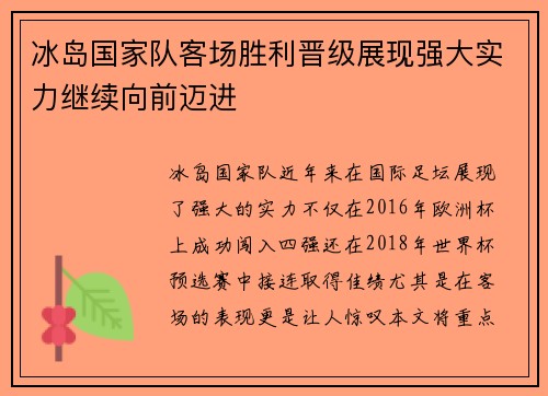 冰岛国家队客场胜利晋级展现强大实力继续向前迈进