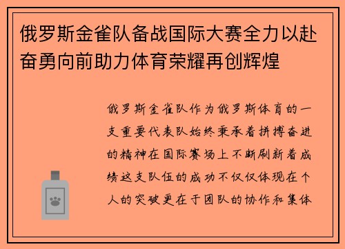 俄罗斯金雀队备战国际大赛全力以赴奋勇向前助力体育荣耀再创辉煌