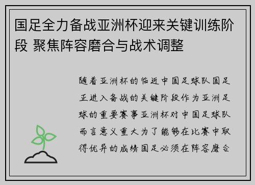 国足全力备战亚洲杯迎来关键训练阶段 聚焦阵容磨合与战术调整