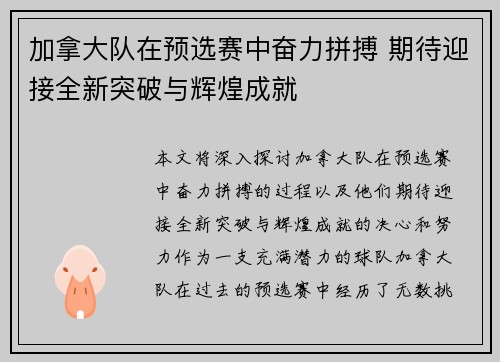 加拿大队在预选赛中奋力拼搏 期待迎接全新突破与辉煌成就