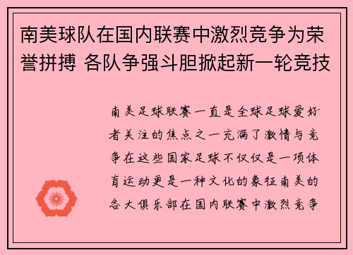 南美球队在国内联赛中激烈竞争为荣誉拼搏 各队争强斗胆掀起新一轮竞技风暴
