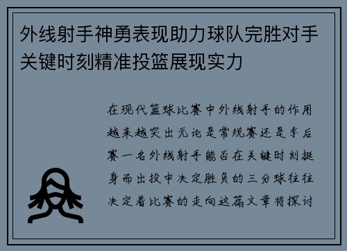 外线射手神勇表现助力球队完胜对手关键时刻精准投篮展现实力