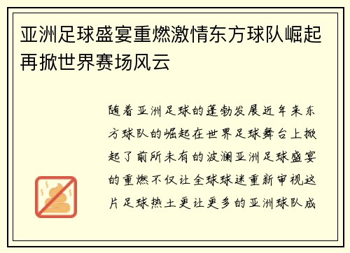 亚洲足球盛宴重燃激情东方球队崛起再掀世界赛场风云