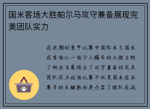 国米客场大胜帕尔马攻守兼备展现完美团队实力