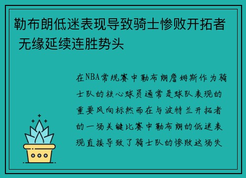 勒布朗低迷表现导致骑士惨败开拓者 无缘延续连胜势头