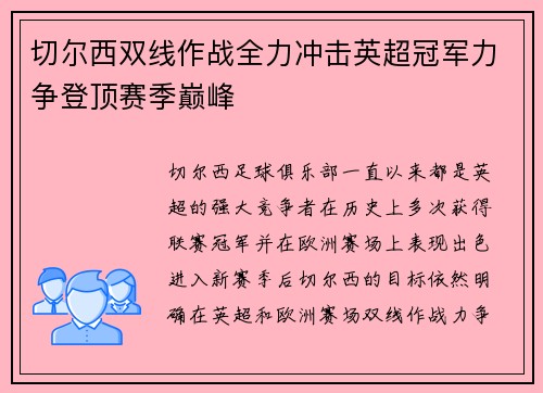 切尔西双线作战全力冲击英超冠军力争登顶赛季巅峰