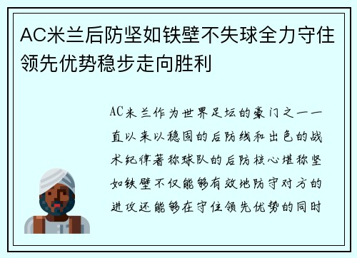 AC米兰后防坚如铁壁不失球全力守住领先优势稳步走向胜利