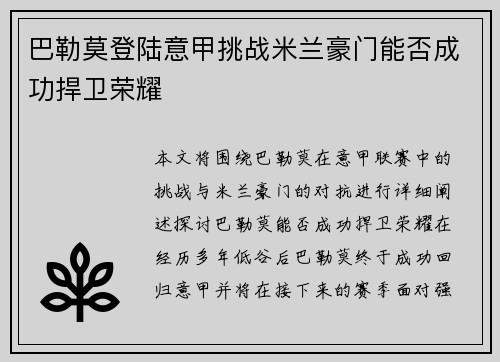 巴勒莫登陆意甲挑战米兰豪门能否成功捍卫荣耀