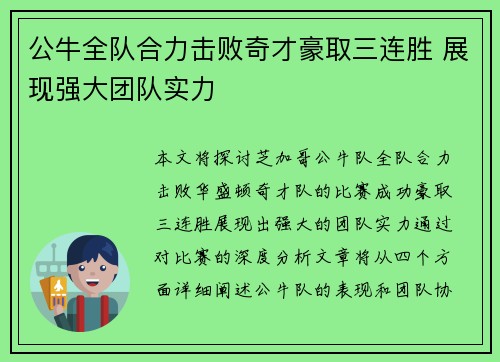 公牛全队合力击败奇才豪取三连胜 展现强大团队实力