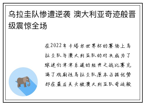 乌拉圭队惨遭逆袭 澳大利亚奇迹般晋级震惊全场