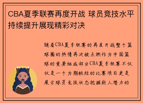 CBA夏季联赛再度开战 球员竞技水平持续提升展现精彩对决