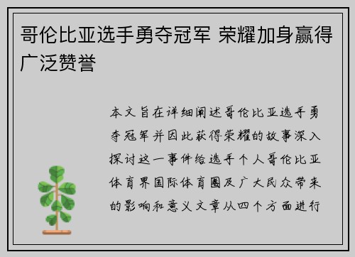 哥伦比亚选手勇夺冠军 荣耀加身赢得广泛赞誉