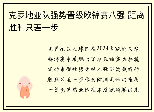 克罗地亚队强势晋级欧锦赛八强 距离胜利只差一步