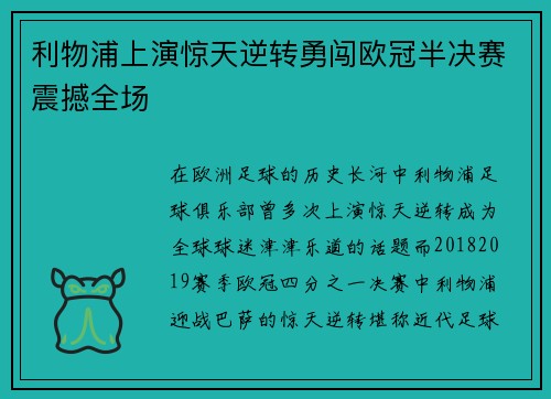 利物浦上演惊天逆转勇闯欧冠半决赛震撼全场