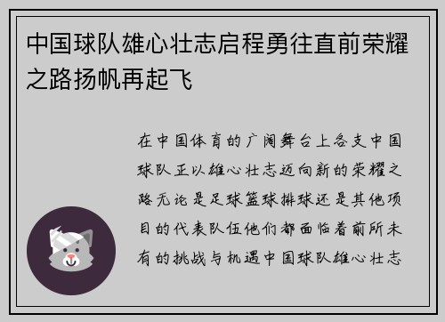 中国球队雄心壮志启程勇往直前荣耀之路扬帆再起飞