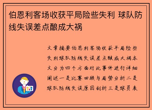 伯恩利客场收获平局险些失利 球队防线失误差点酿成大祸