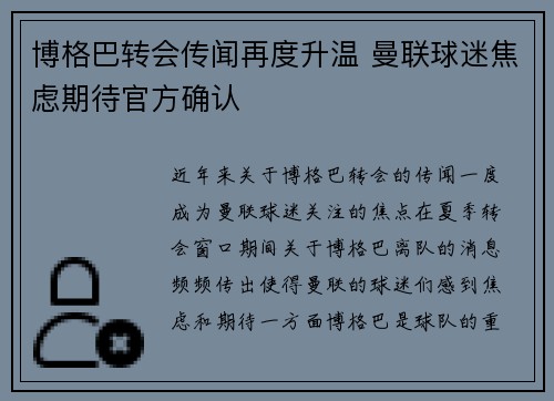 博格巴转会传闻再度升温 曼联球迷焦虑期待官方确认